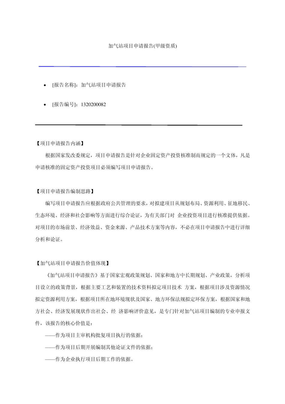 加气站项目申请报告写作规范文本_第1页