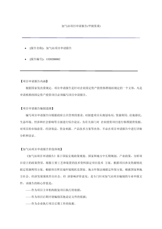 加气站项目申请报告写作规范文本