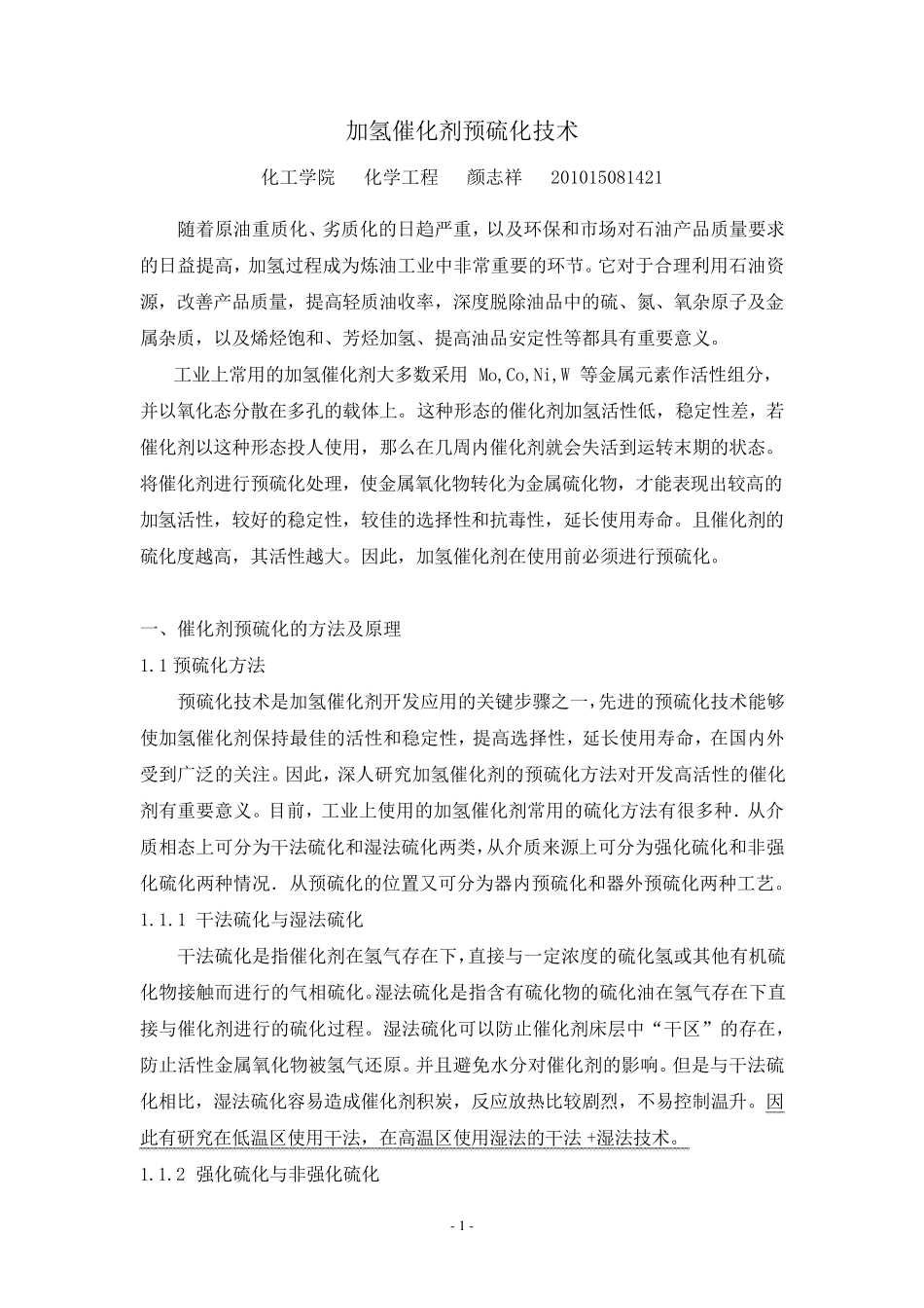 加氢催化剂预硫化技术_第1页