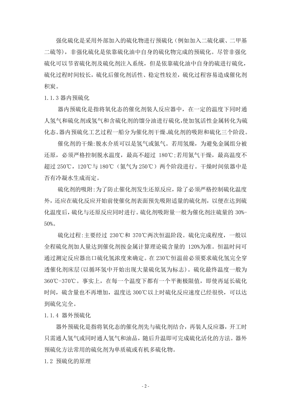 加氢催化剂预硫化技术_第2页