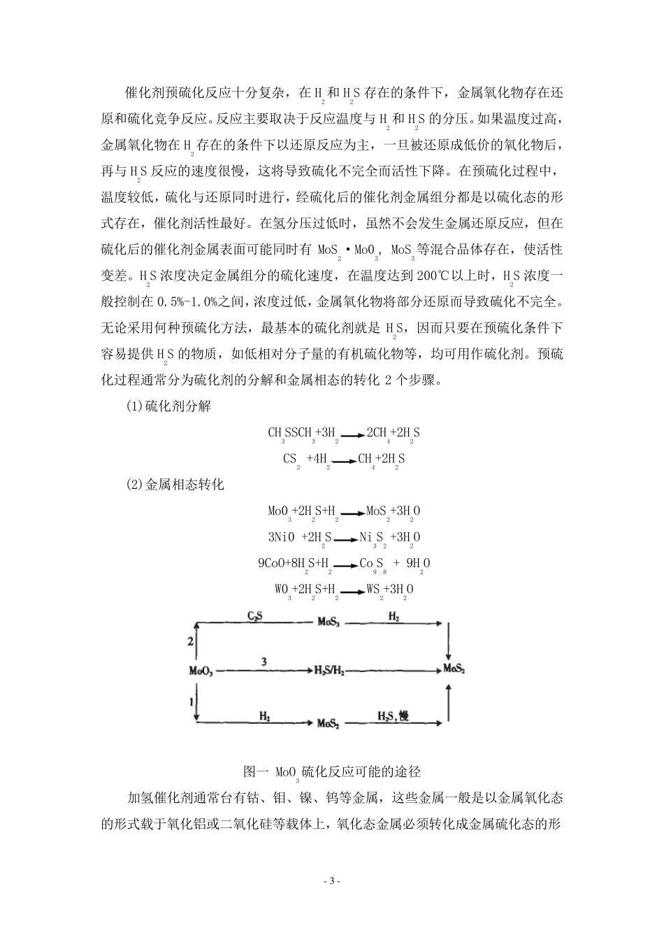 加氢催化剂预硫化技术_第3页