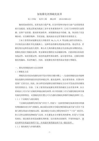 加氢催化剂预硫化技术