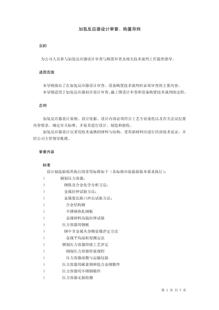 加氢反应器设计审查、购置导则