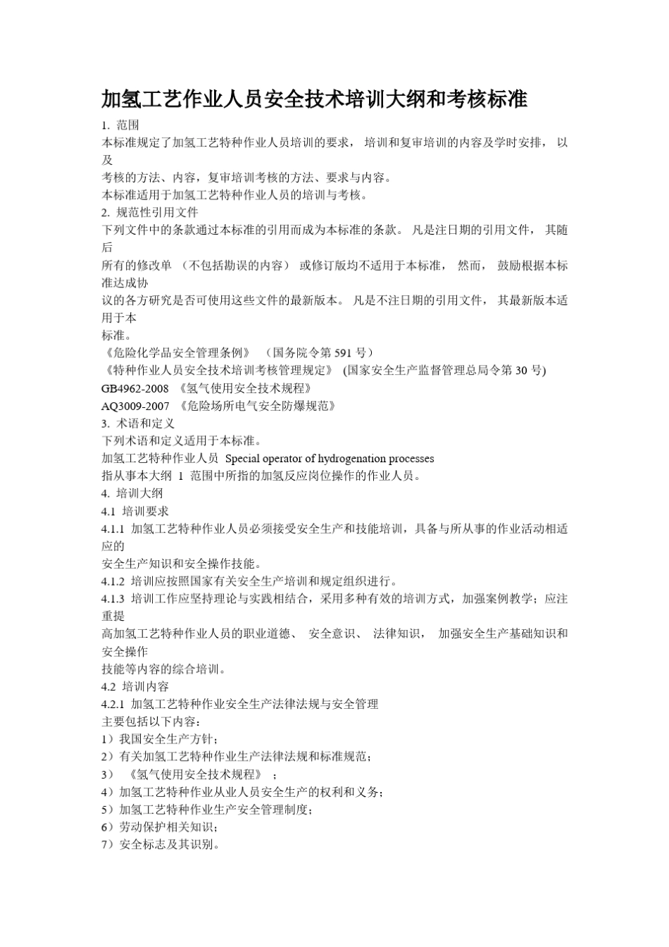 加氢工艺作业人员安全技术培训大纲和考核标准_第1页