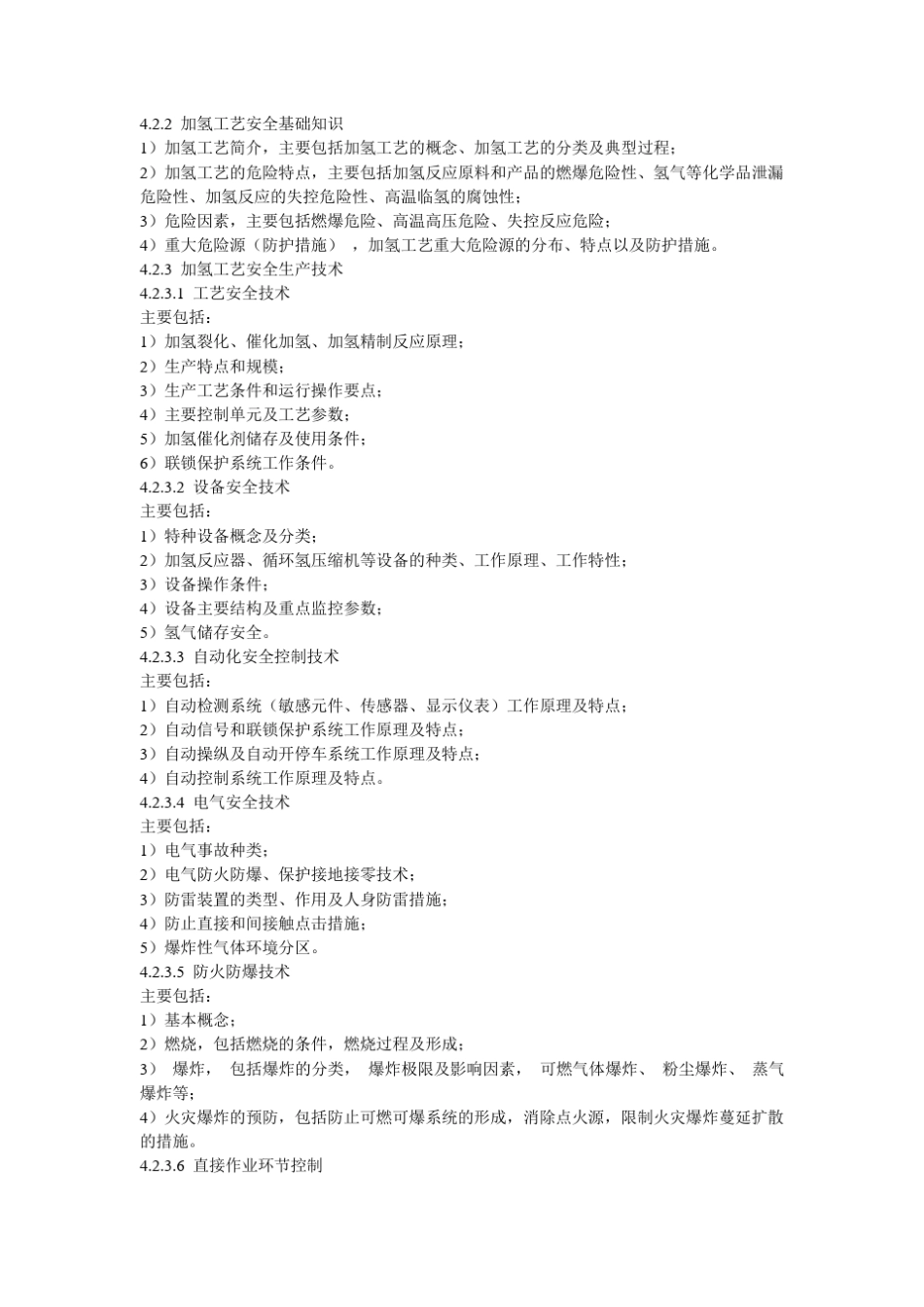 加氢工艺作业人员安全技术培训大纲和考核标准_第2页