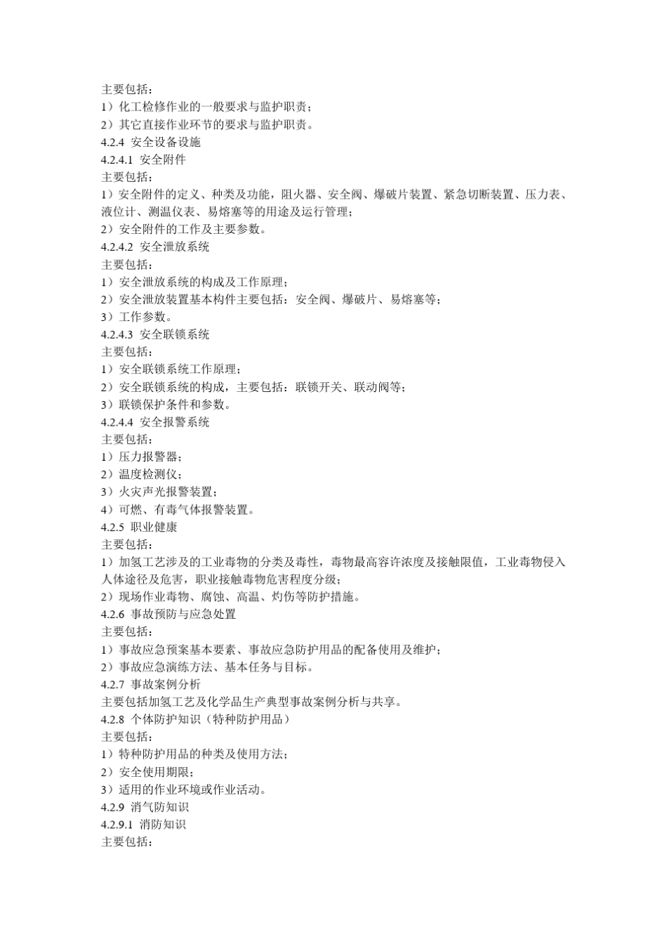 加氢工艺作业人员安全技术培训大纲和考核标准_第3页