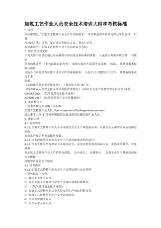 加氢工艺作业人员安全技术培训大纲和考核标准