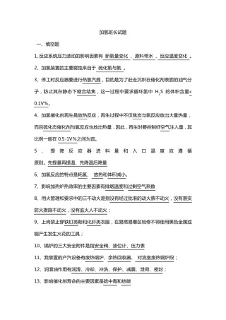 加氢班长题库