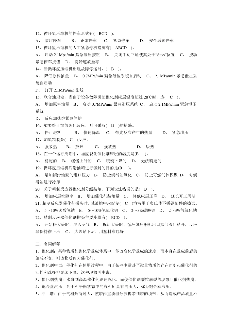 加氢装置操作工理论(应知)试题_第3页