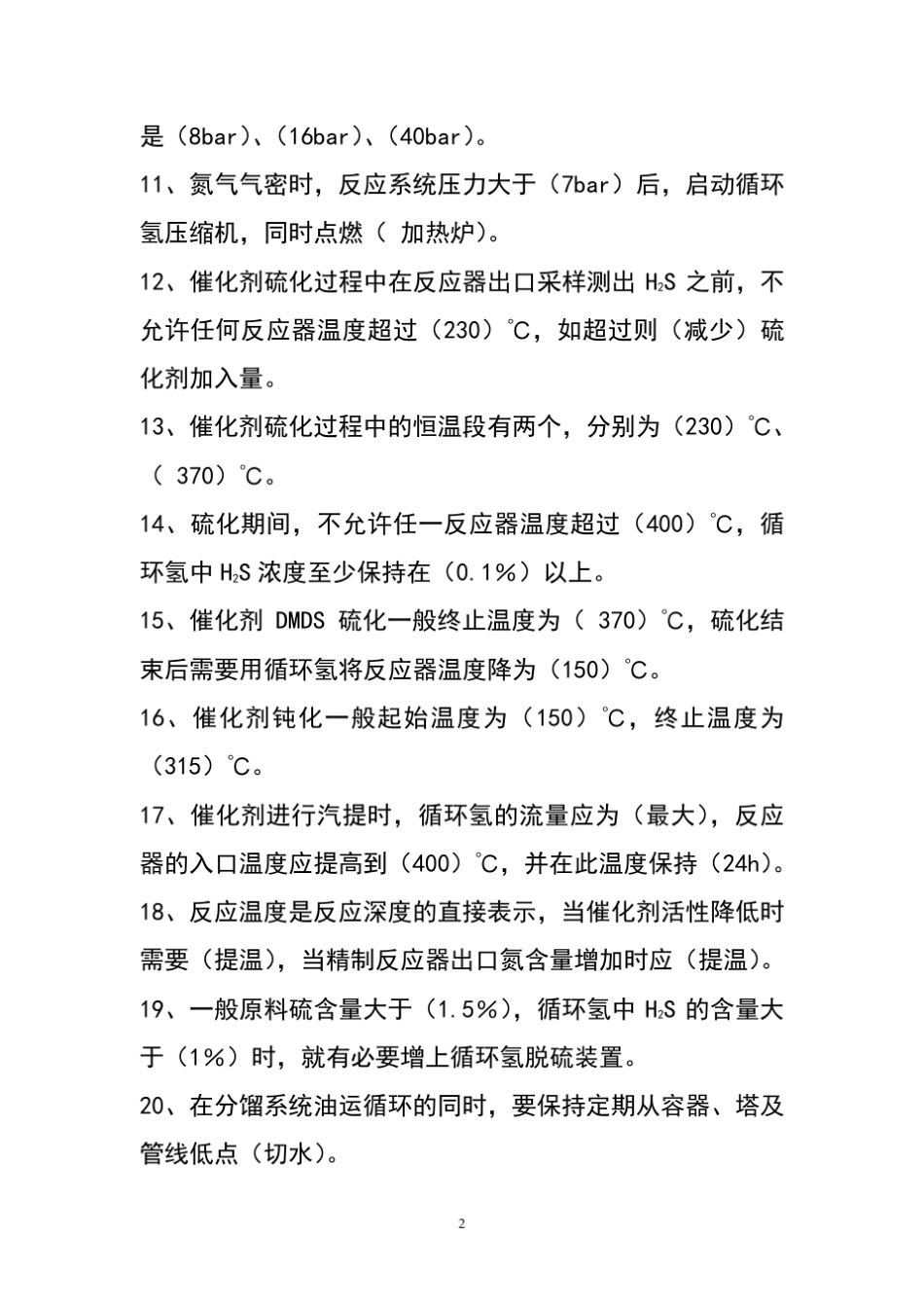 加氢裂化装置实际操作题库_第2页