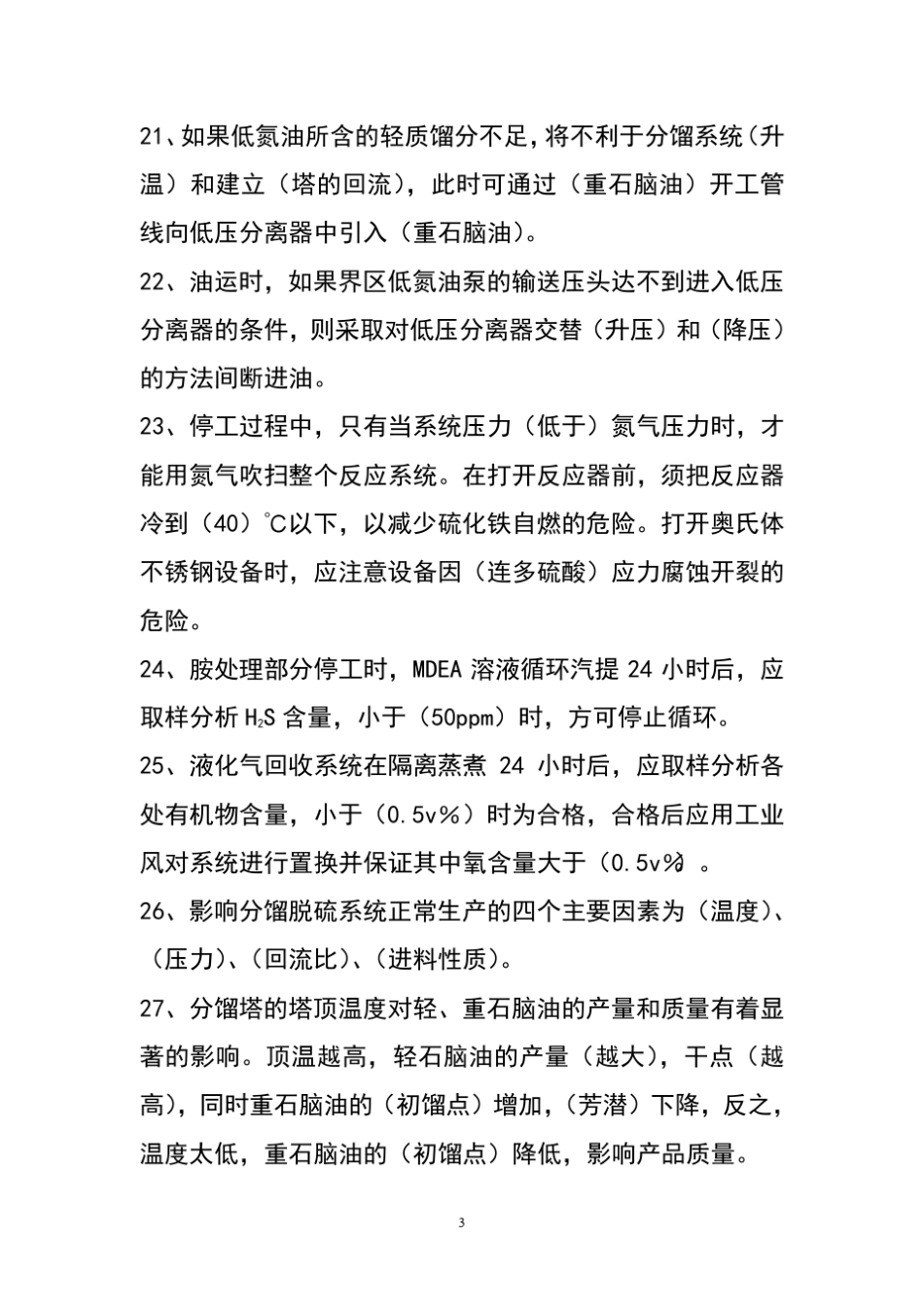 加氢裂化装置实际操作题库_第3页