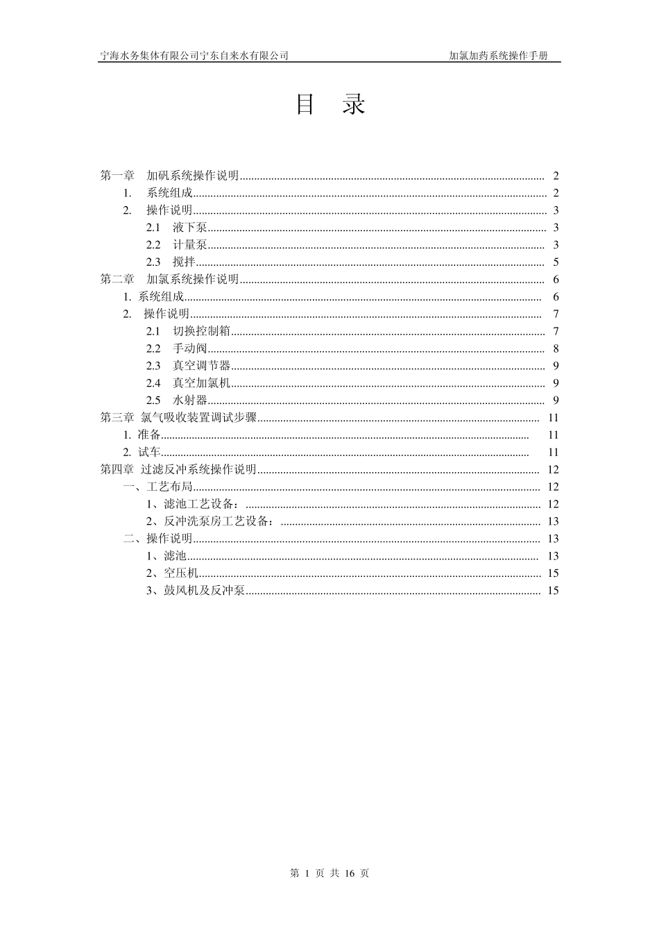 加氯加矾系统操作手册新_第1页