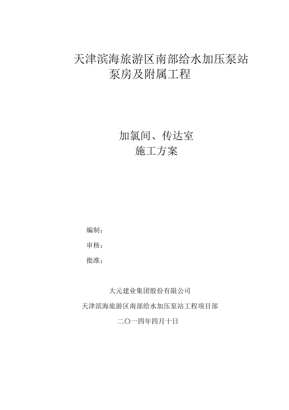 加氯间施工方案_第1页