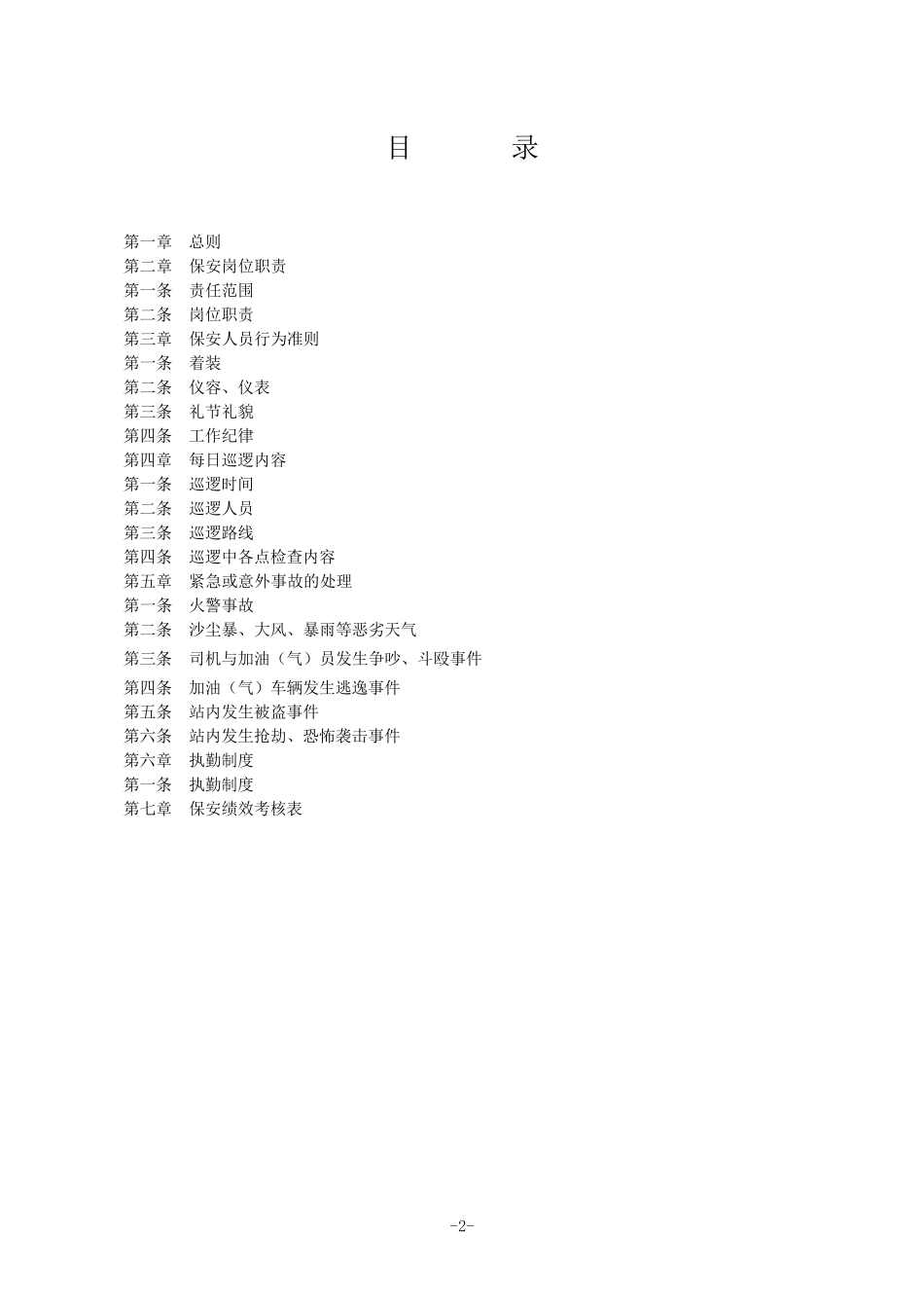 加油加气站保安管理制度_第2页