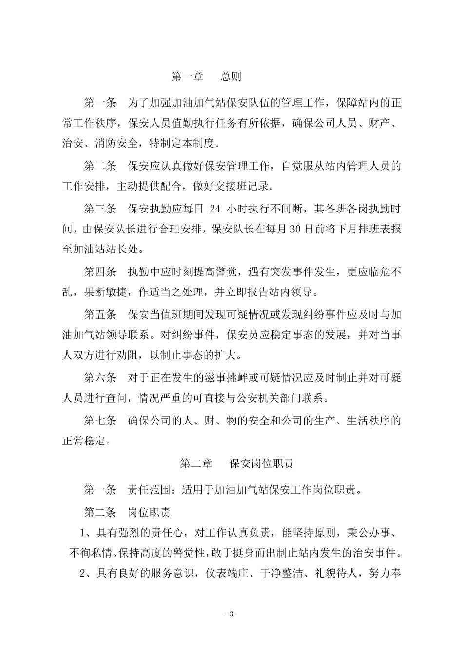 加油加气站保安管理制度_第3页