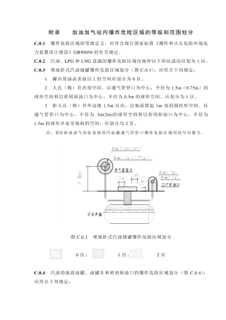 加油加气站内爆炸危险区域的等级和范围划分