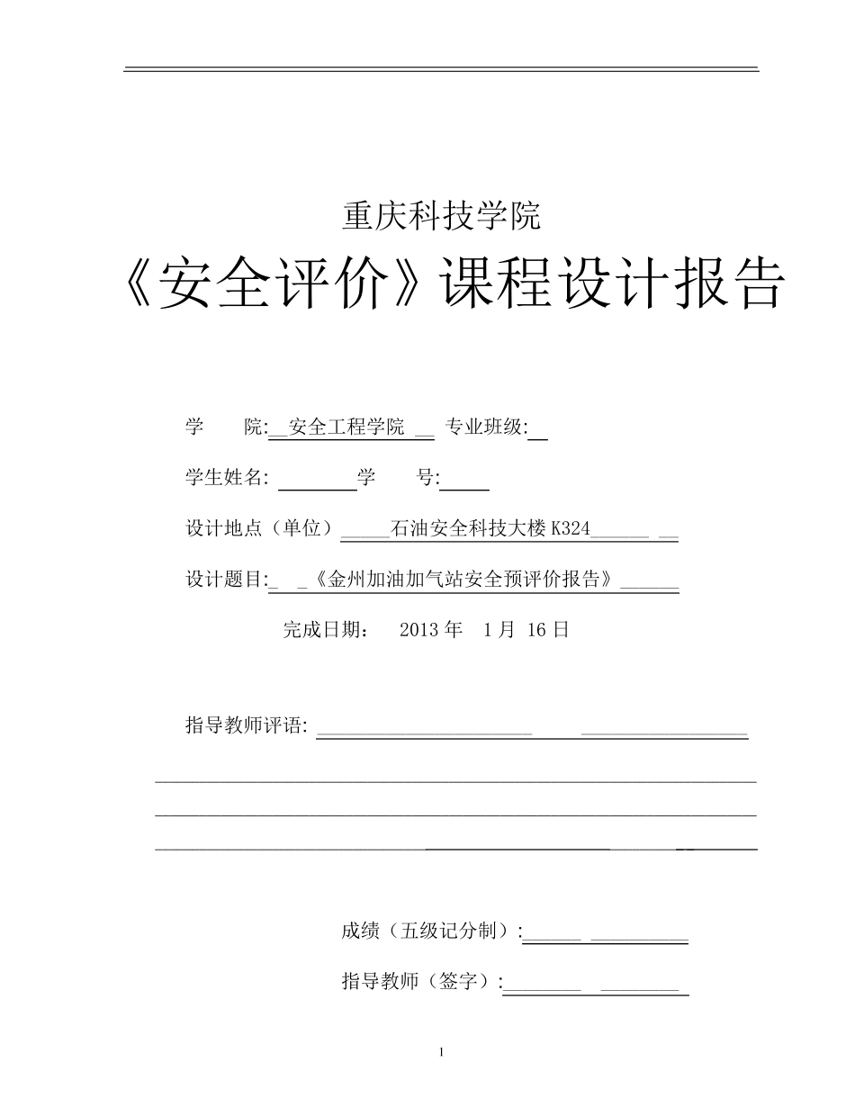 加油加气站安全预评价报告_第1页