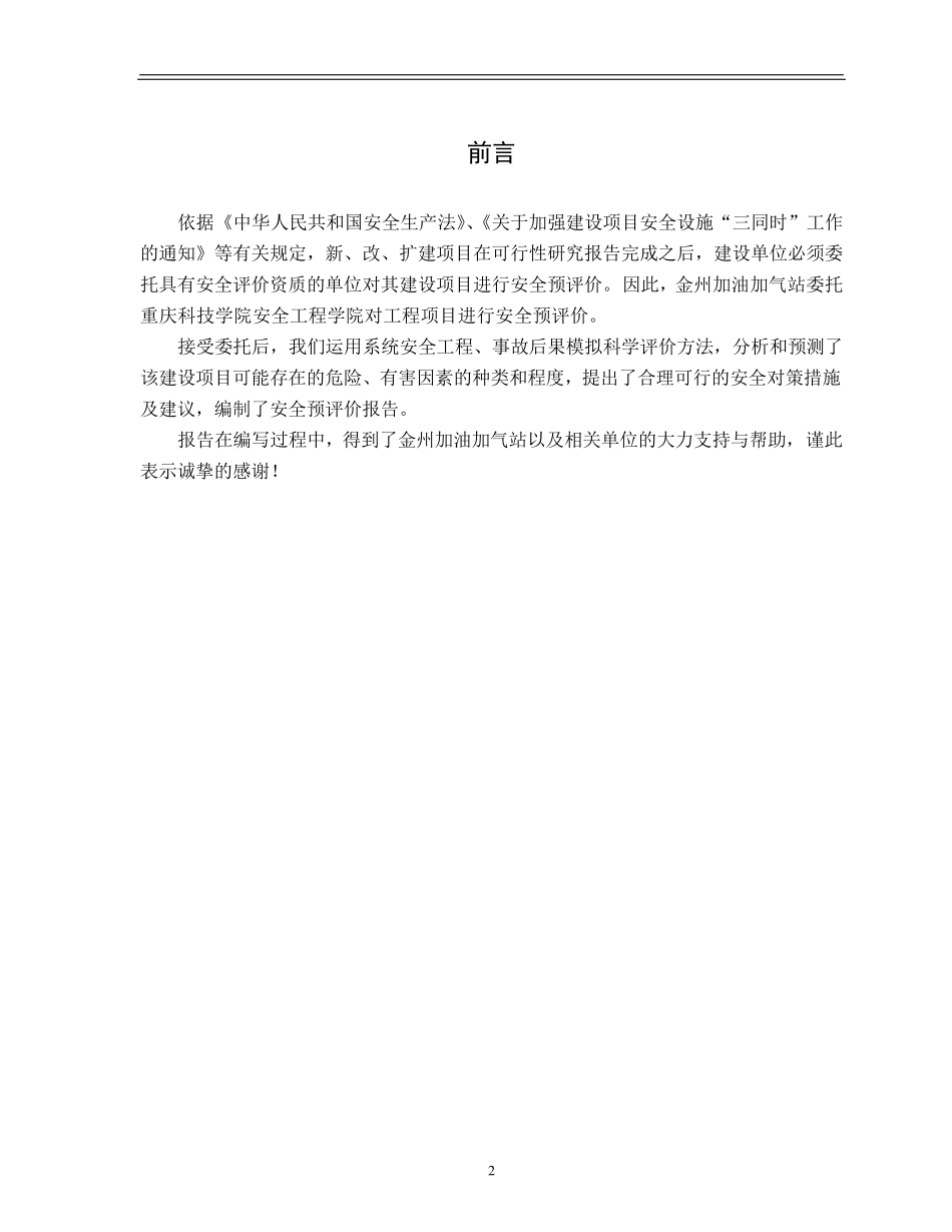 加油加气站安全预评价报告_第2页