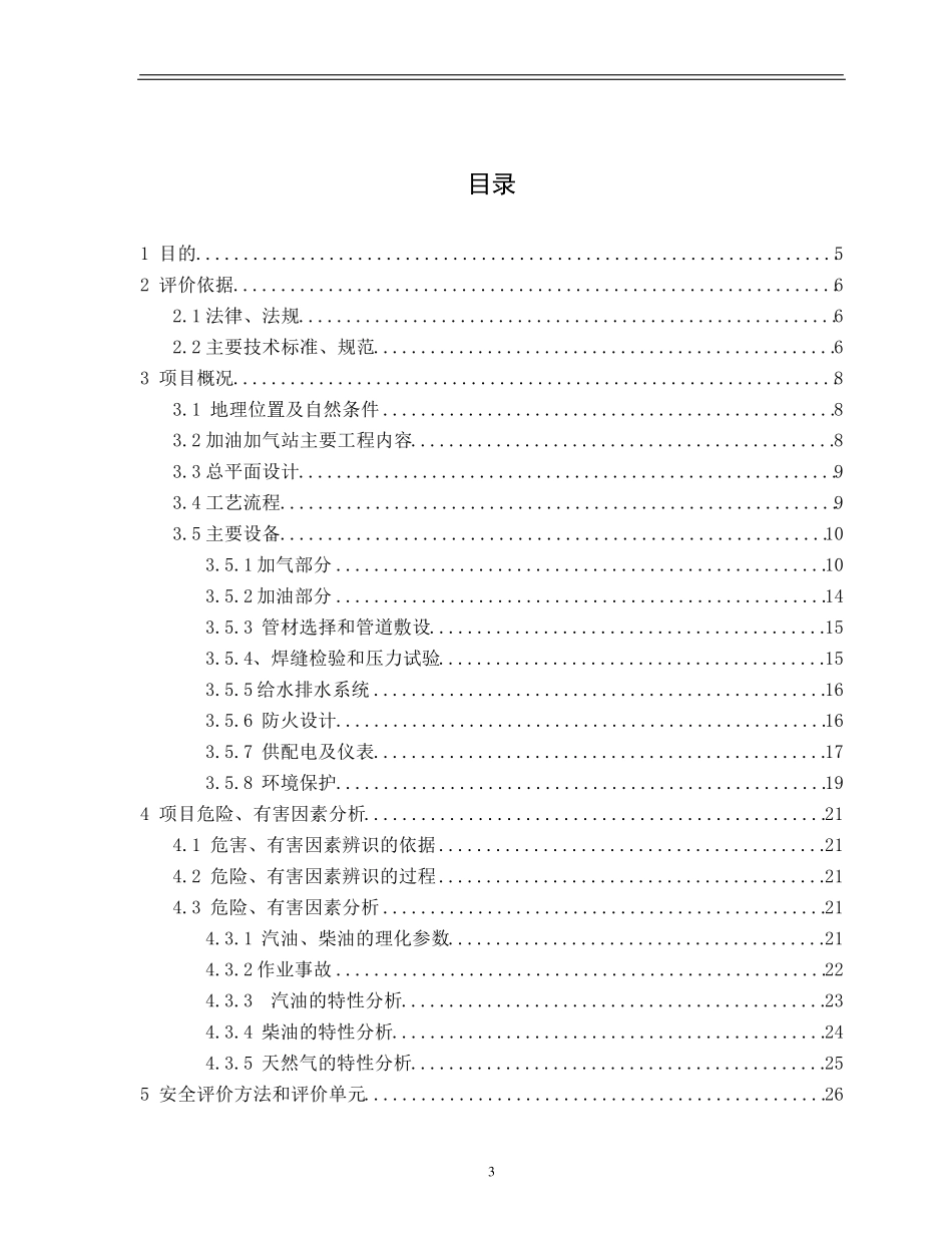 加油加气站安全预评价报告_第3页