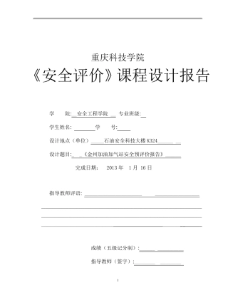 加油加气站安全预评价报告