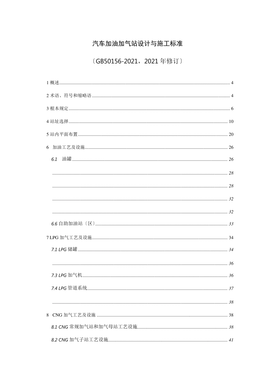 加油加气站规范(2021修订)_第1页