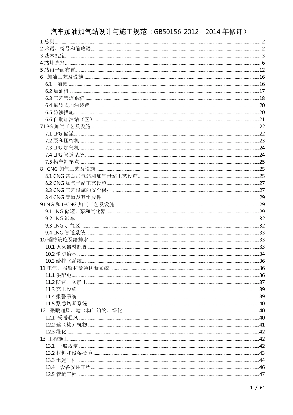 加油加气站规范(2014修订)_第1页