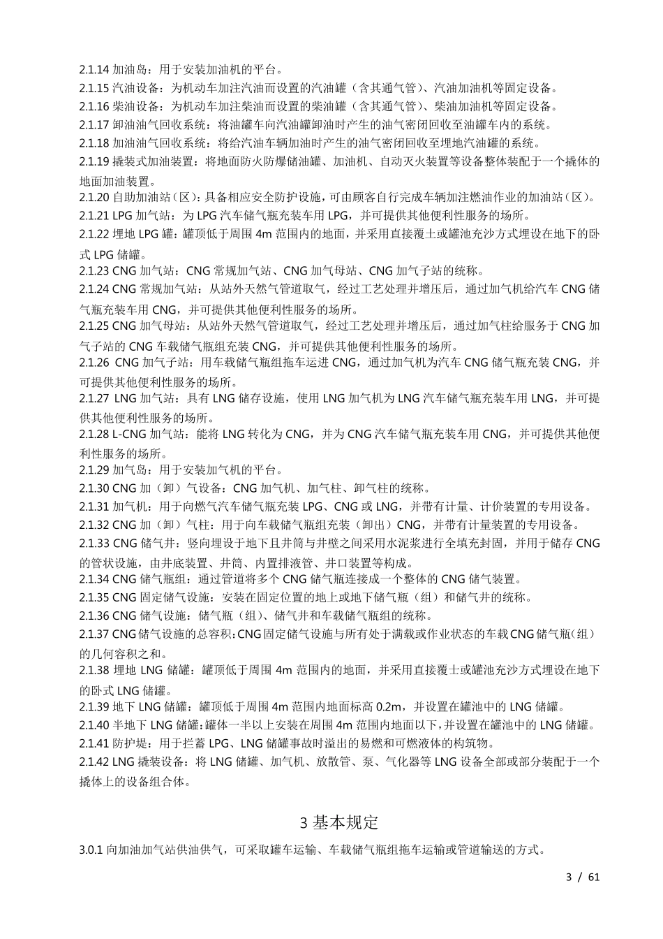 加油加气站规范(2014修订)_第3页