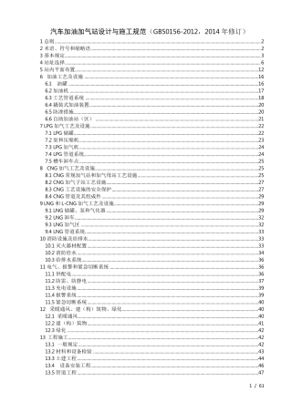加油加气站规范(2014修订)