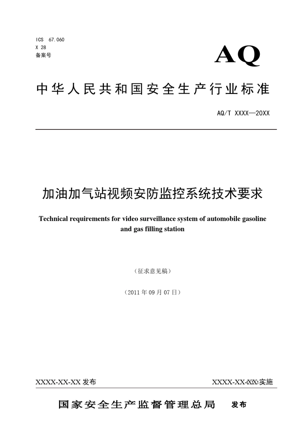 加油加气站视频安防监控系统技术要求_第1页