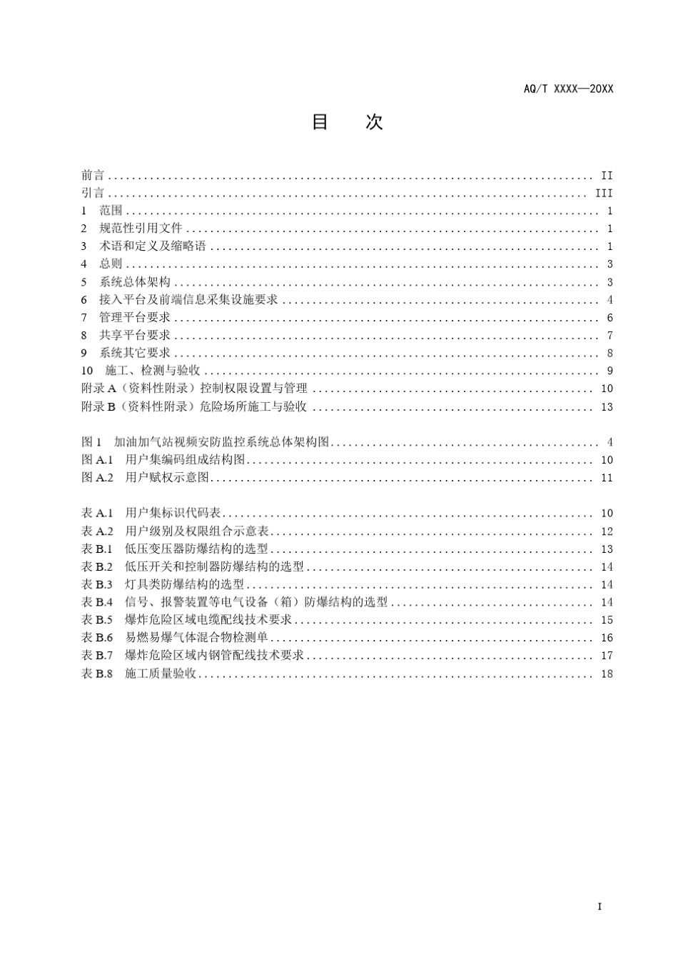 加油加气站视频安防监控系统技术要求_第3页