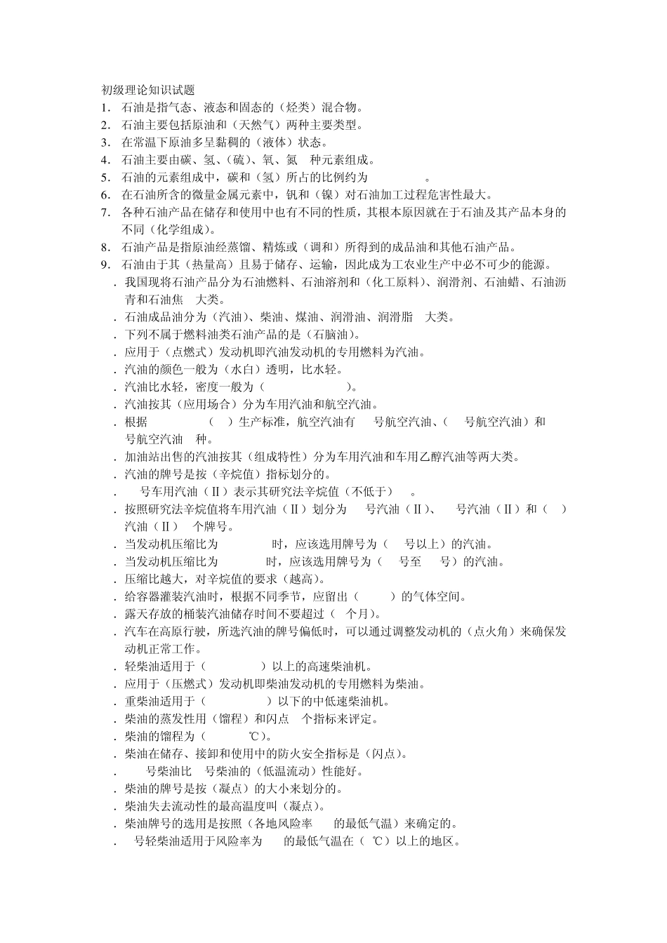 加油员初级选择_第1页