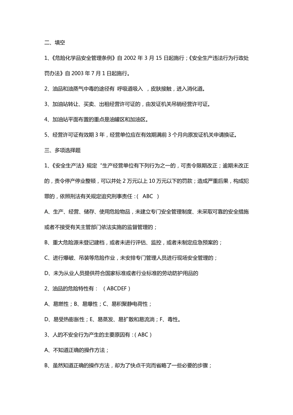 加油员考试题_第3页