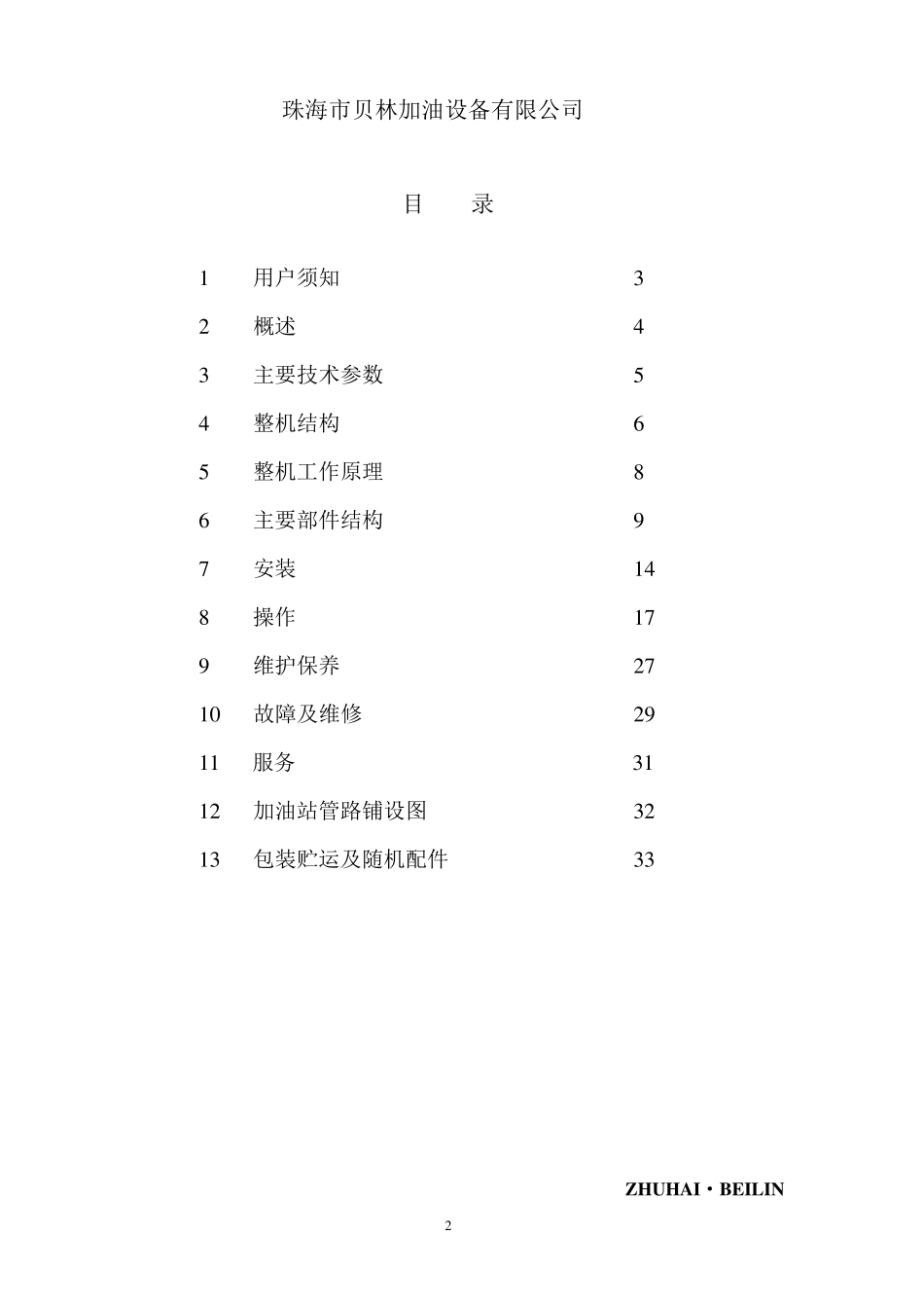 加油机中文说明书_第3页
