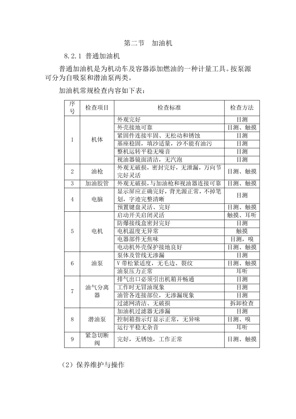 加油机保养手册_第1页