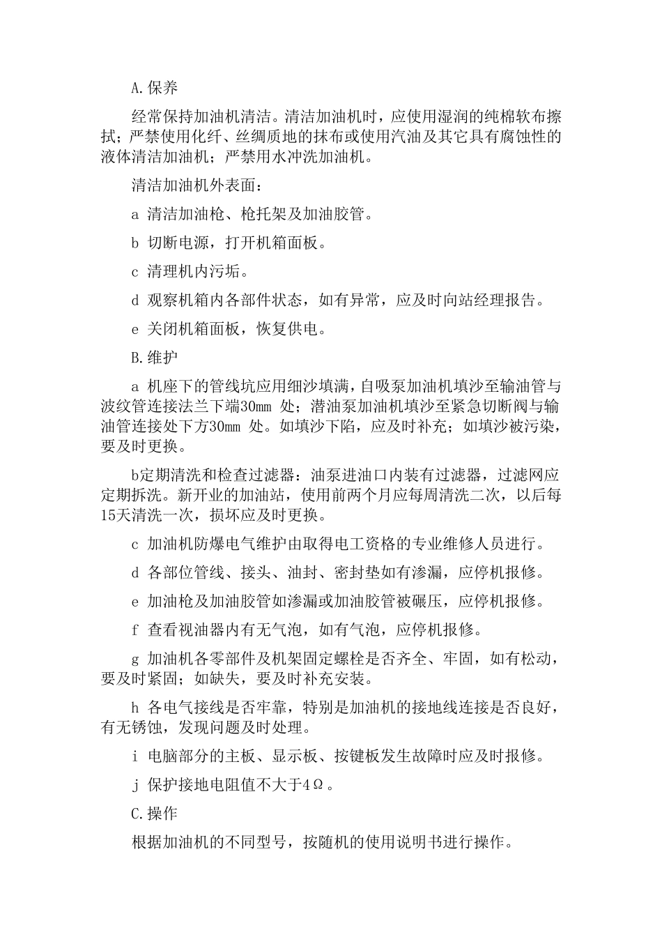 加油机保养手册_第2页