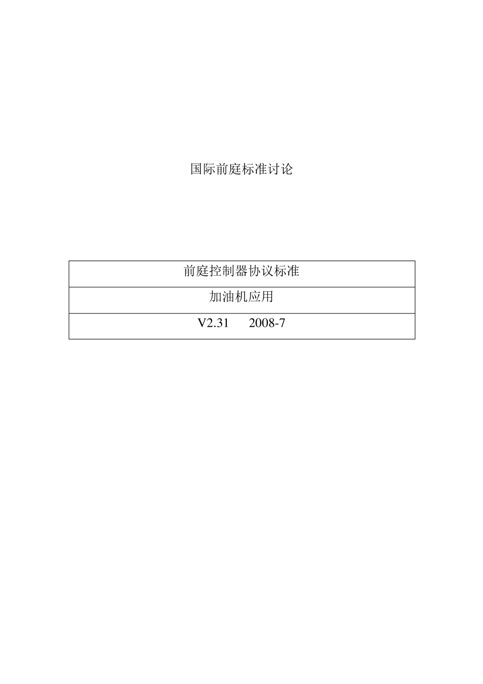 加油机应用IFSF协议翻译(草稿)_第1页