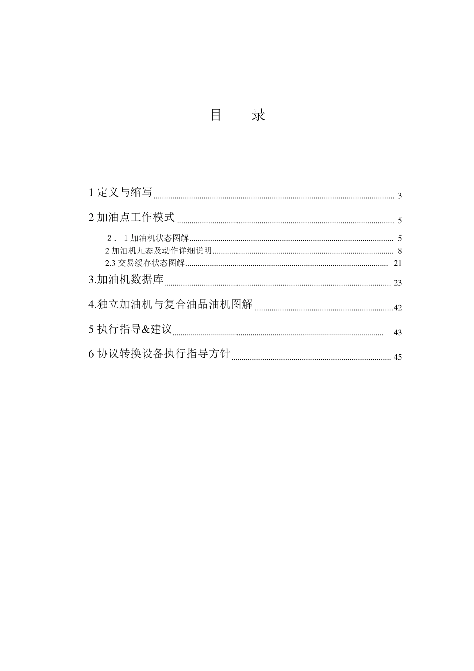 加油机应用IFSF协议翻译(草稿)_第2页