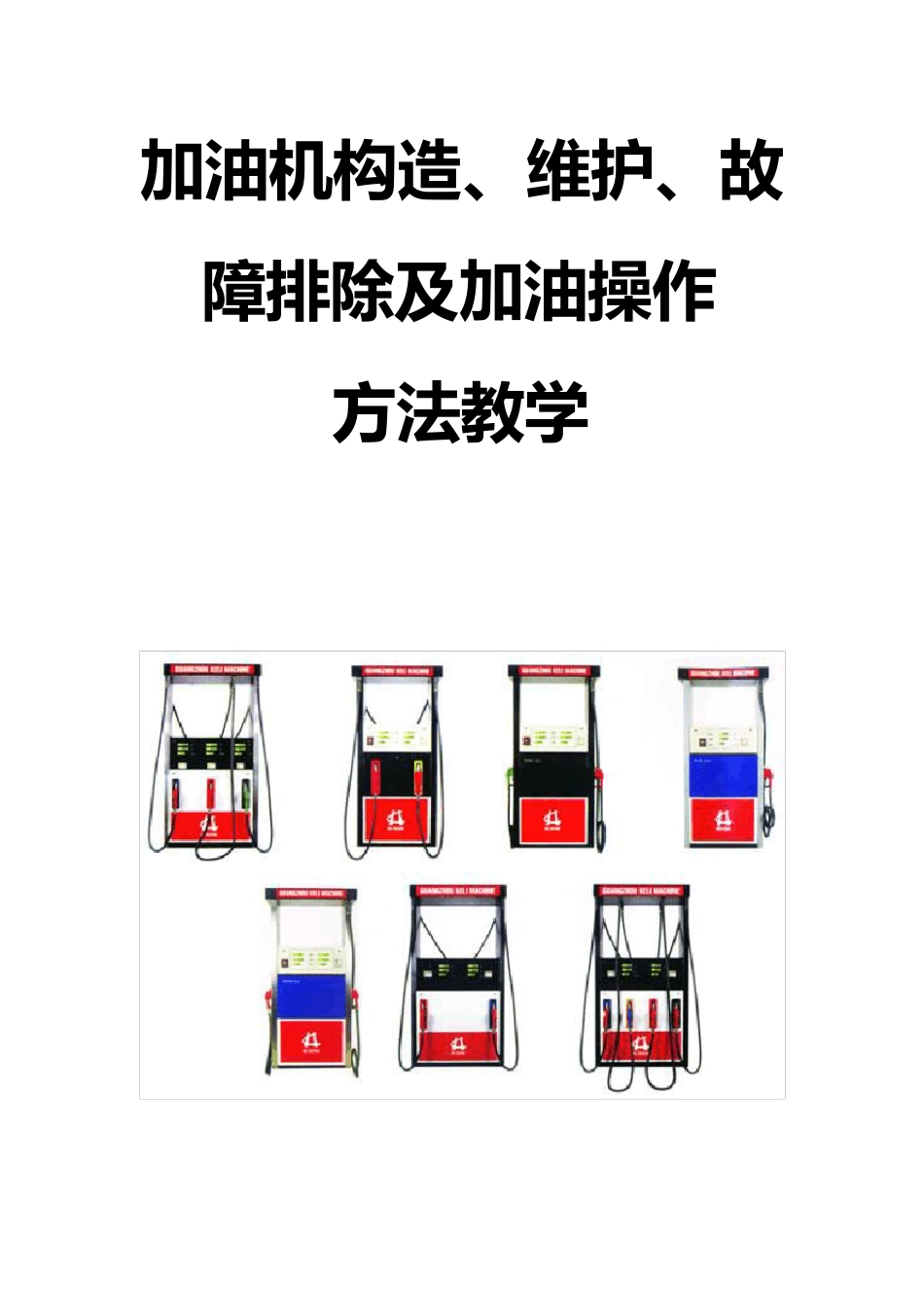 加油机构造教学_第1页