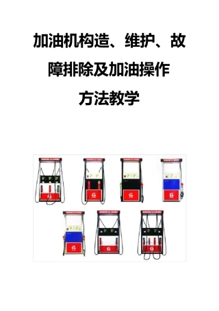 加油机构造教学