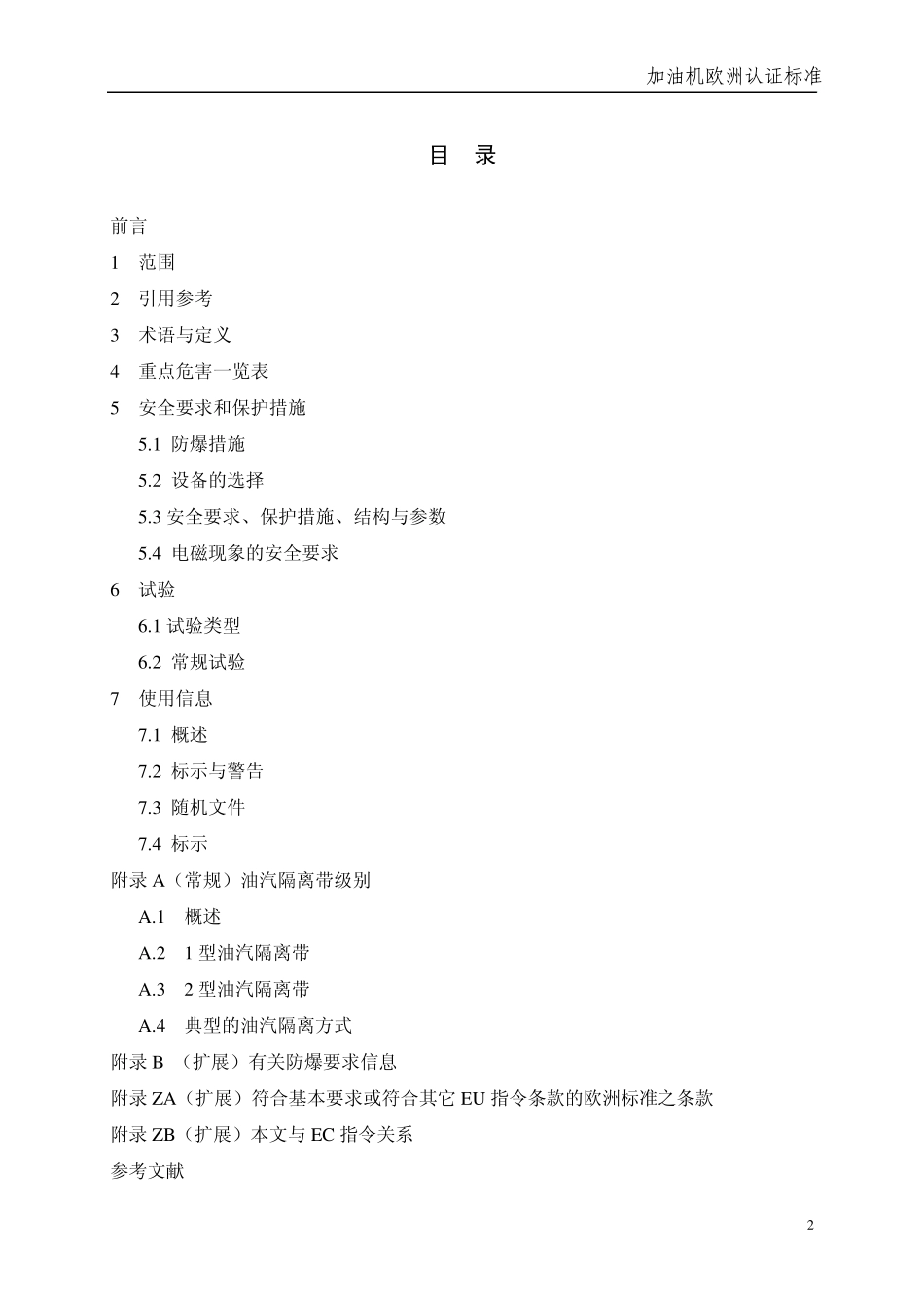 加油机欧洲认证标准_第2页