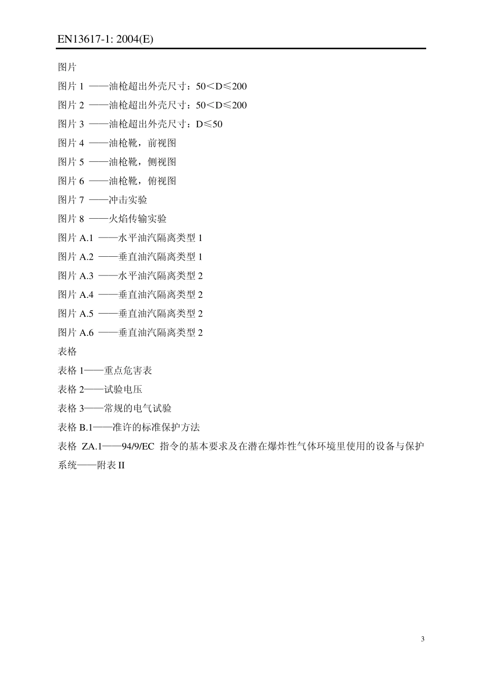 加油机欧洲认证标准_第3页