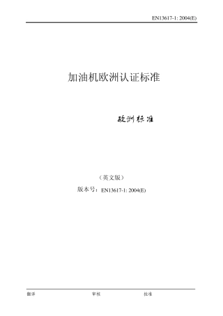 加油机欧洲认证标准