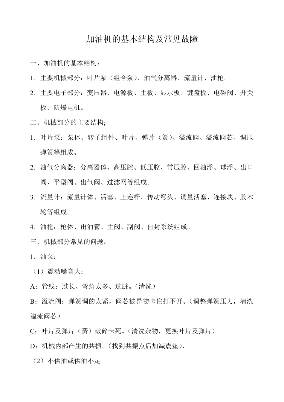 加油机的基本结构及常见故障_第1页