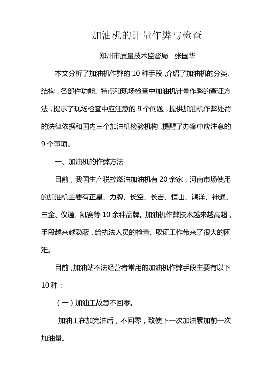 加油机的计量作弊与检查_第1页