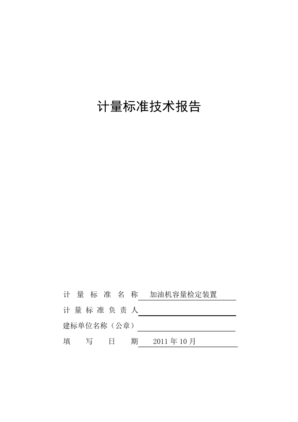 加油机计量标准技术报告_第1页