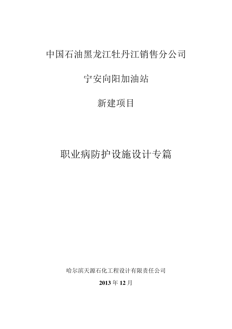 加油站(新建)职业病防护设施设计专篇_第1页