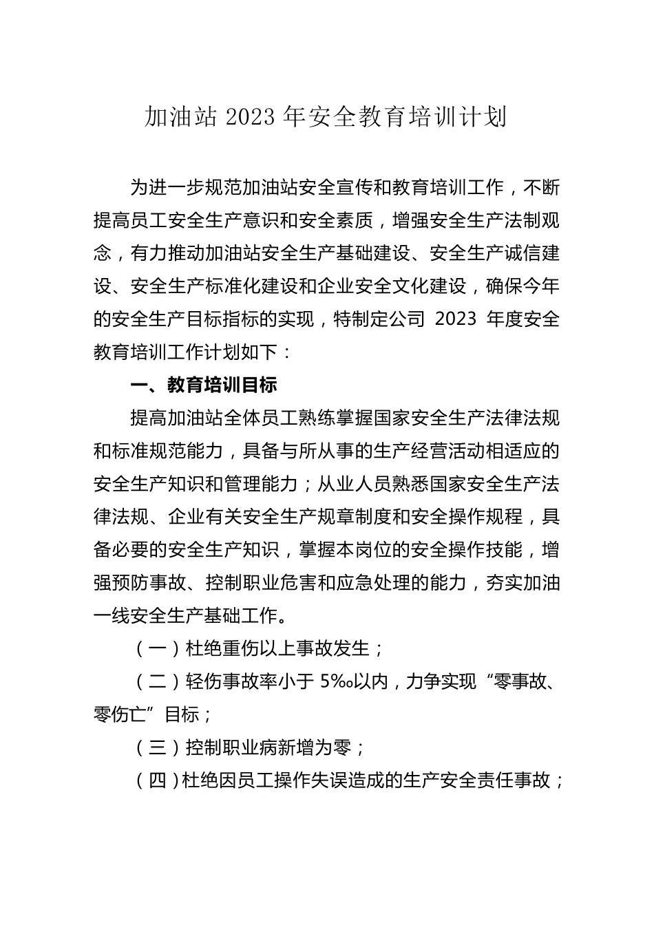 加油站2023年安全教育培训计划_第1页