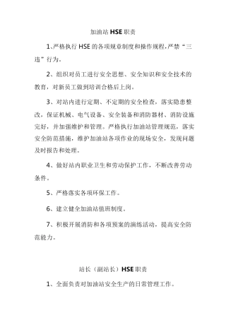 加油站HSE职责