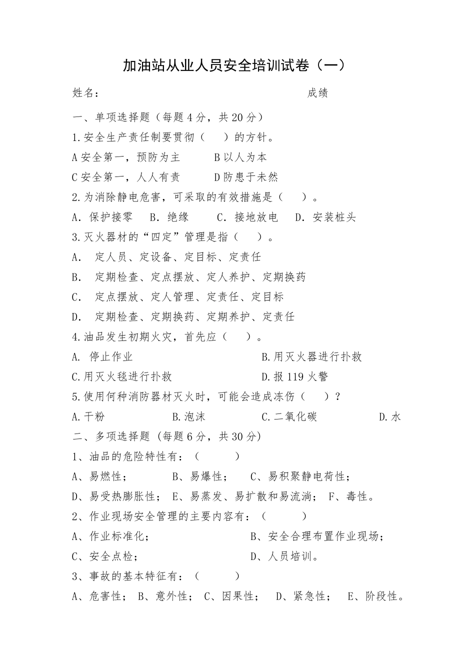 加油站三级教育题库及答案_第1页