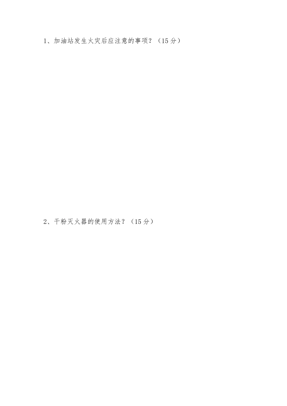 加油站三级教育题库及答案_第3页